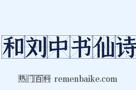 和刘中书仙诗是什么意思的图片